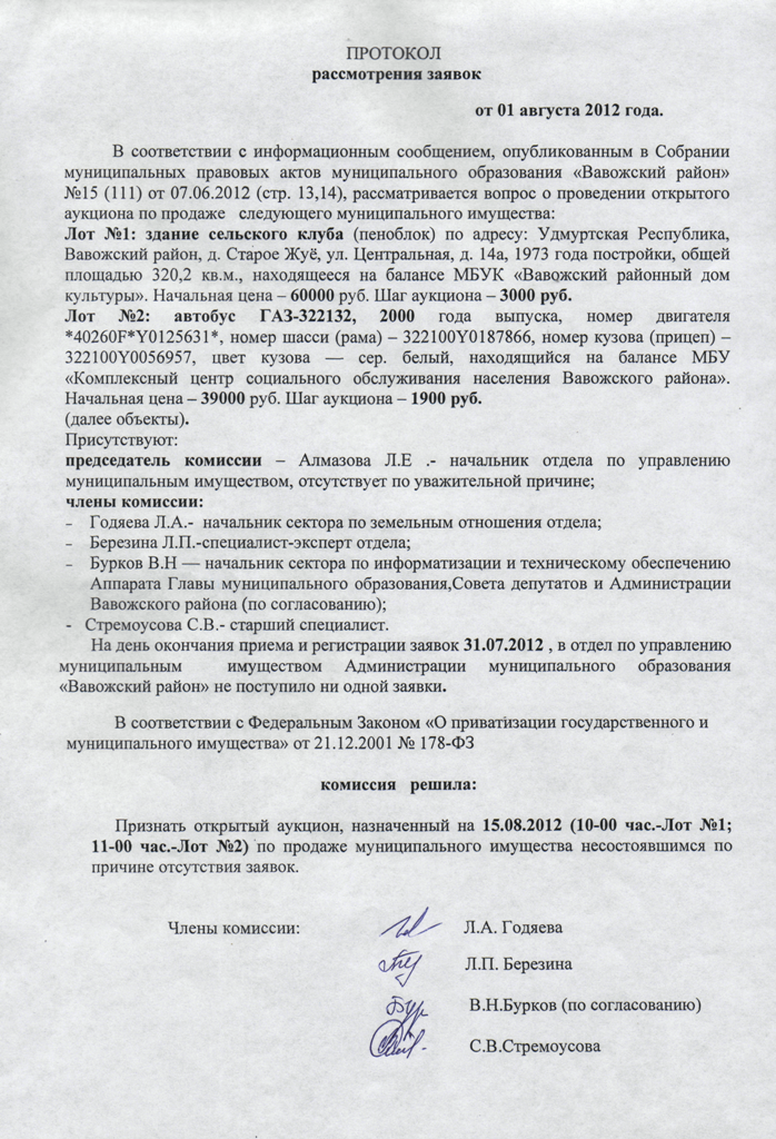 Протокол фас. Протокол закупочной комиссии по 223 ФЗ. Протокол рассмотрения заявок. Протокол об отмене протокола. Постановление об отмене протокола аукциона.